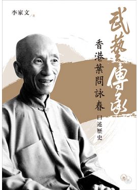 武藝傳承：香港葉問詠春口述歷史