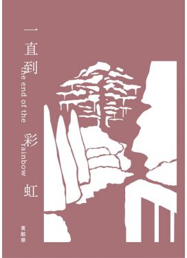 一直到彩虹