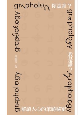 你是誰？我是誰？解讀人心的筆跡秘密