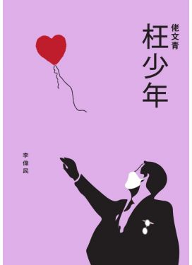 佬文青：枉少年