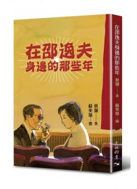 在邵逸夫身邊的那些年