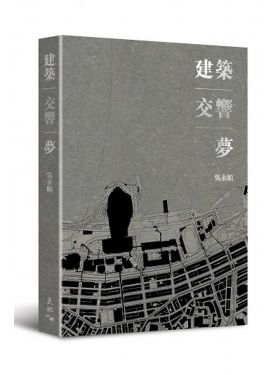 建築．交響．夢