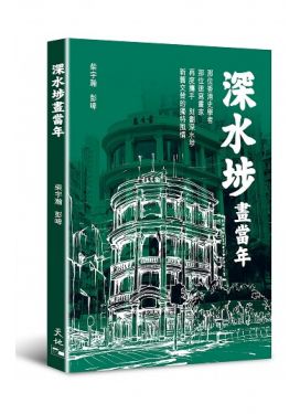 深水埗畫當年