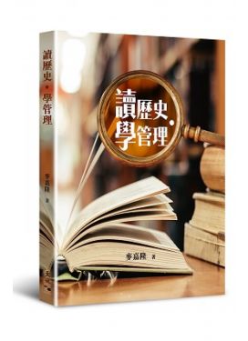 讀歷史．學管理