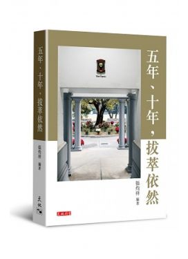 五年、十年，拔萃依然