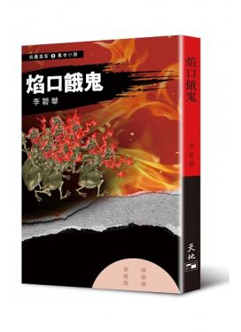 焰口餓鬼（妖魔鬼怪系列3）