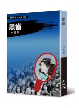 黑齒（妖魔鬼怪系列4）