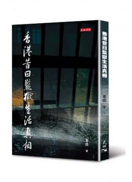 香港昔日監獄生活真相