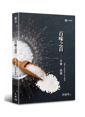 百味之首──食鹽‧識鹽