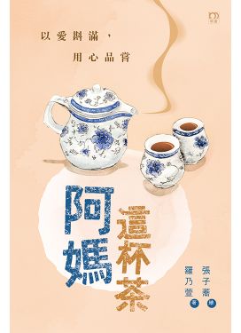阿媽這杯茶