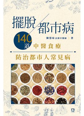 擺脫都市病——140道中醫食療防治都市人常見病