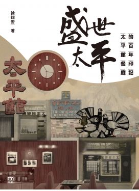盛世太平——太平館餐廳的百年印記