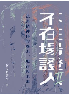 不在場證人II——法醫精神科的過去、現在與未來