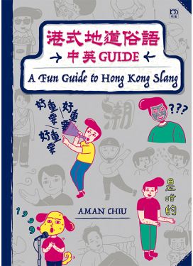 港式地道俗語中英 Guide A Fun Guide to Hong Kong Slang