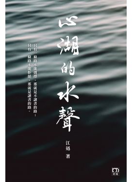心湖的水聲