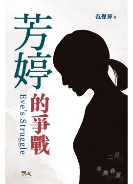 芳婷的爭戰