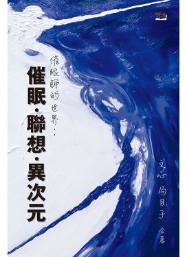 催眠師的世界：催眠．聯想．異次元