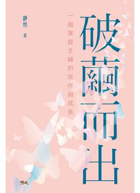 破繭而出——一個家庭主婦的寫作與成長