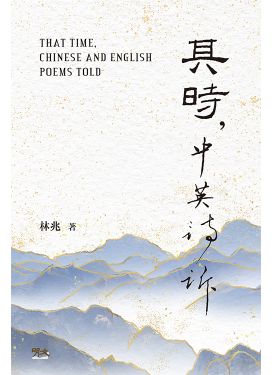 其時，中英詩訴 THAT TIME, CHINESE AND ENGLISH POEMS TOLD