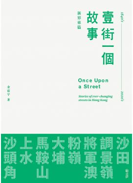 壹街一個故事——新界東篇