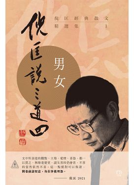 倪匡經典散文精選集——倪匡說三道四(1)男女