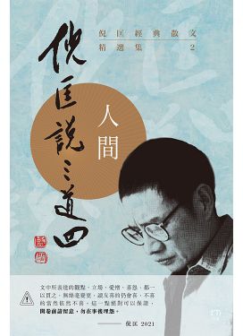 倪匡經典散文精選集——倪匡說三道四(2)人間