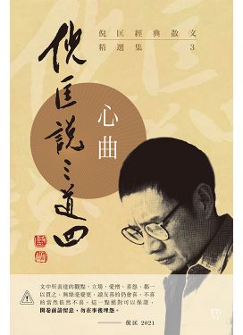 倪匡經典散文精選集——倪匡說三道四(3)心曲