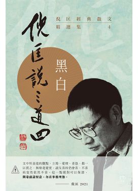 倪匡經典散文精選集——倪匡說三道四(4)黑白