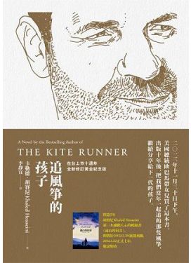 追風箏的孩子（在台上市十週年紀念版）