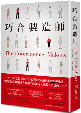 巧合製造師
