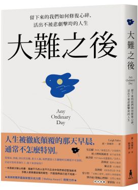 大難之後
