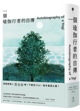 一個瑜伽行者的自傳