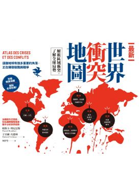最新世界衝突地圖