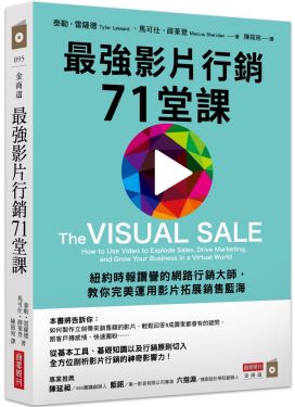 最強影片行銷71堂課