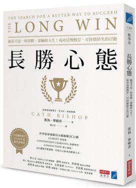 長勝心態