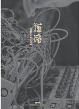 迴路︰亞洲獨立音樂文化地圖