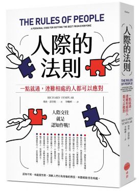 人際的法則