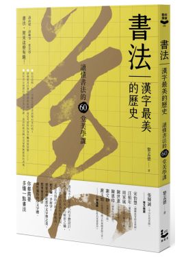 書法，漢字最美的歷史（暢銷新版）