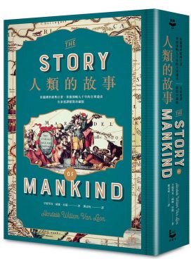 人類的故事（名家重譯精裝珍藏版）