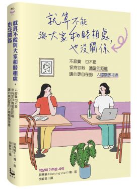 就算不能與大家和睦相處，也沒關係