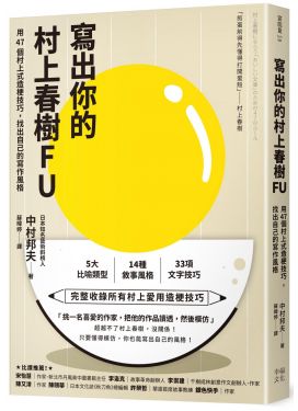寫出你的村上春樹FU