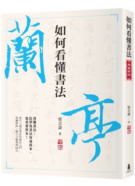 如何看懂書法