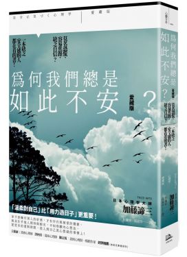 為何我們總是如此不安？（愛藏版）