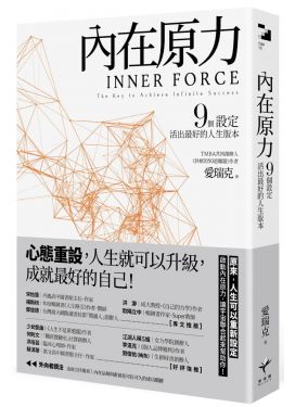 內在原力：9個設定，活出最好的人生版本