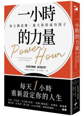 一小時的力量：每天微改變，養大你的成功因子