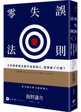 零失誤法則：工作效率高又能不出包的人，究竟做了什麼？