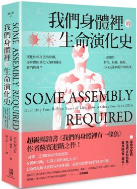 我們身體裡的生命演化史