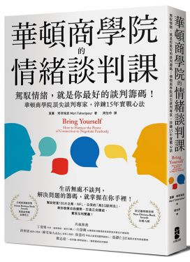 華頓商學院的情緒談判課
