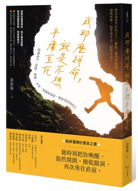 我那麼拼命，就是不想平庸至死
