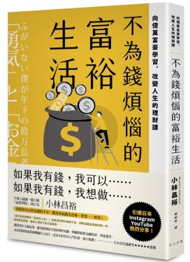 不為錢煩惱的富裕生活